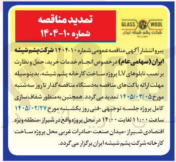 تصویر کوچک آگهی انجام خدمات خرید حمل و نظارت بر نصب تابلوهای LV 