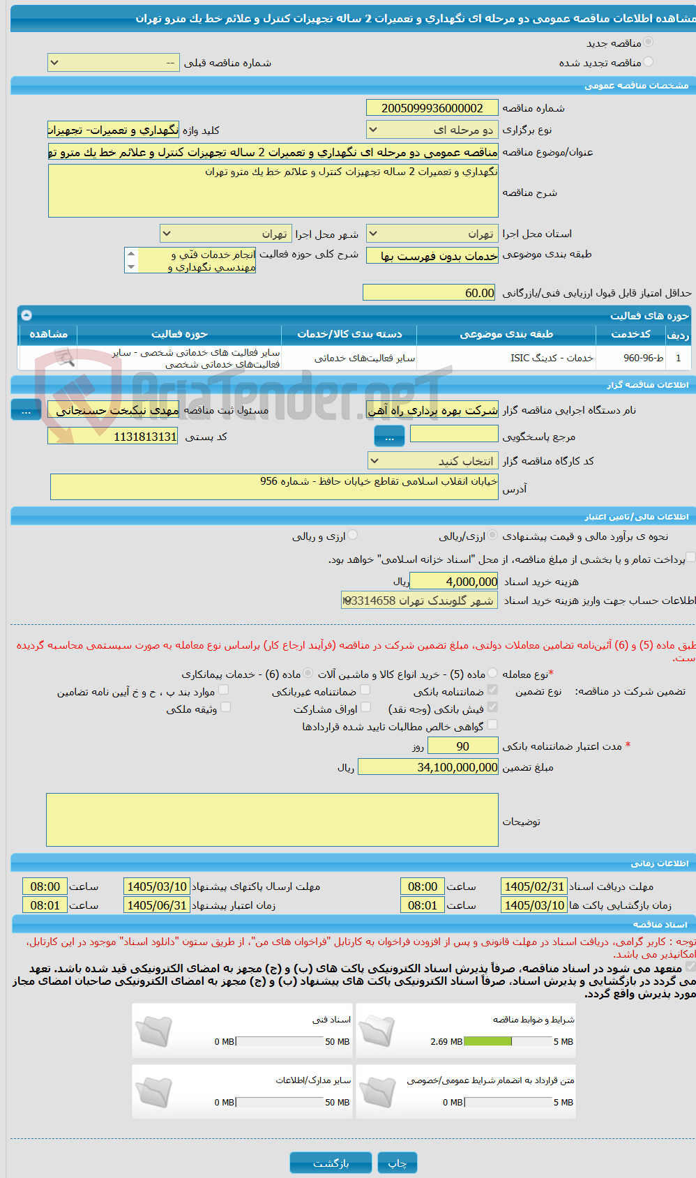 تصویر کوچک آگهی مناقصه عمومی دو مرحله ای نگهداری و تعمیرات 2 ساله تجهیزات کنترل و علائم خط یک مترو تهران