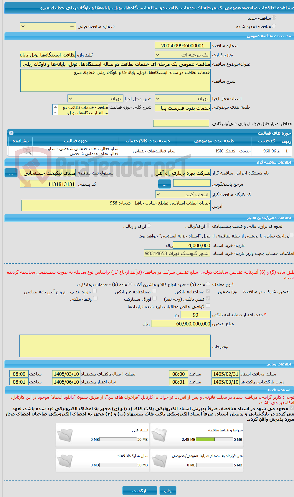 تصویر کوچک آگهی مناقصه عمومی یک مرحله ای خدمات نظافت دو ساله ایستگاه‌ها، تونل، پایانه‌ها و ناوگان ریلی خط یک مترو