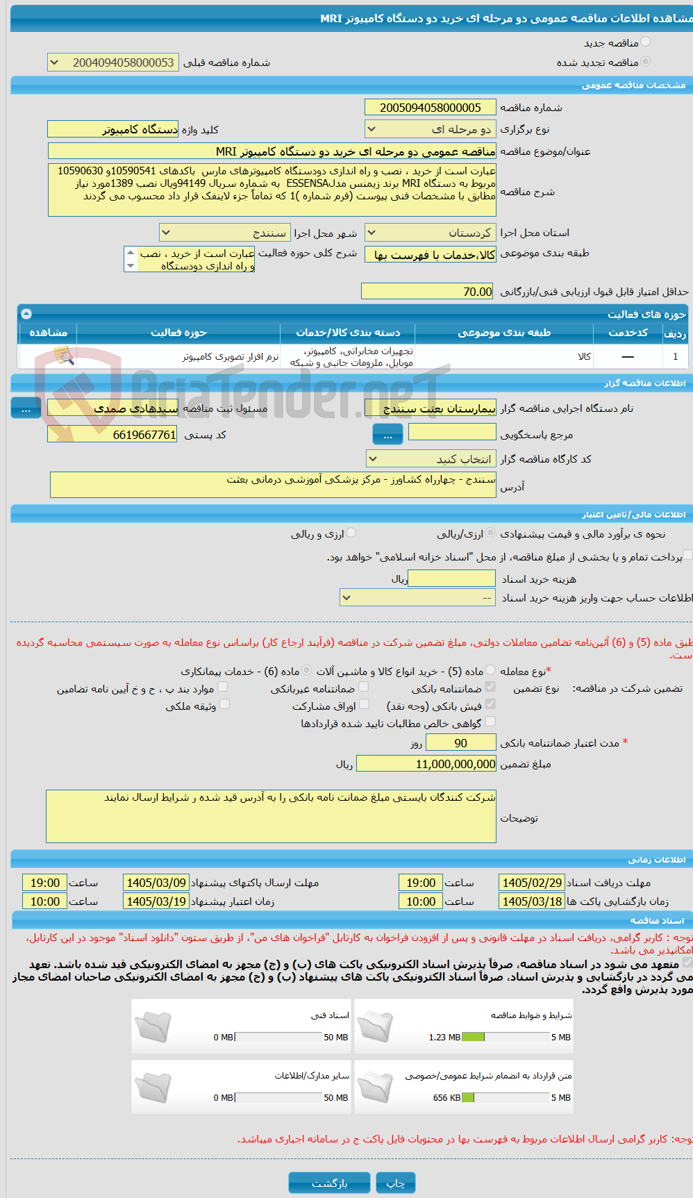 تصویر کوچک آگهی مناقصه عمومی دو مرحله ای خرید دو دستگاه کامپیوتر MRI