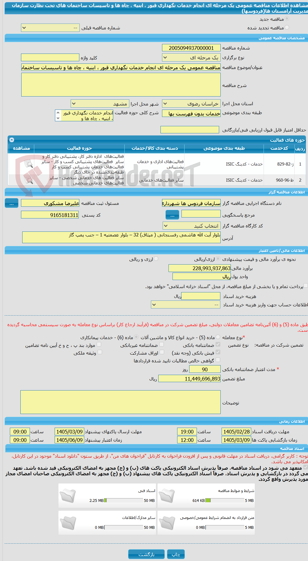 تصویر کوچک آگهی مناقصه عمومی یک مرحله ای انجام خدمات نگهداری قبور ، ابنیه ، چاه ها و تاسیسات ساختمان های تحت نظارت سازمان مدیریت آرامستان ها(فردوسها)