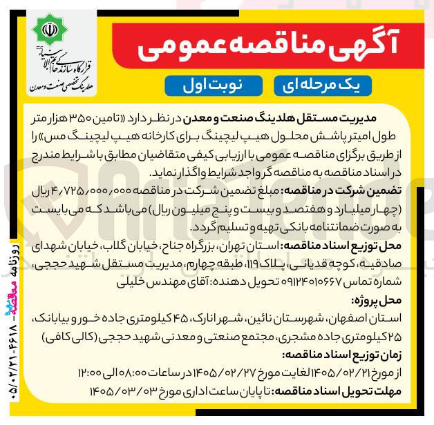 تصویر کوچک آگهی تامین ۳۵۰ هزار متر طول امیتر پاشش محلول هیپ لیچینگ برای کارخانه هیپ لیچینگ مس