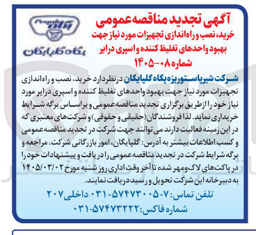 تصویر کوچک آگهی خرید نصب و راه اندازی تجهیزات مورد نیاز جهت بهبود واحدهای تغلیظ کننده و اسپری درایر