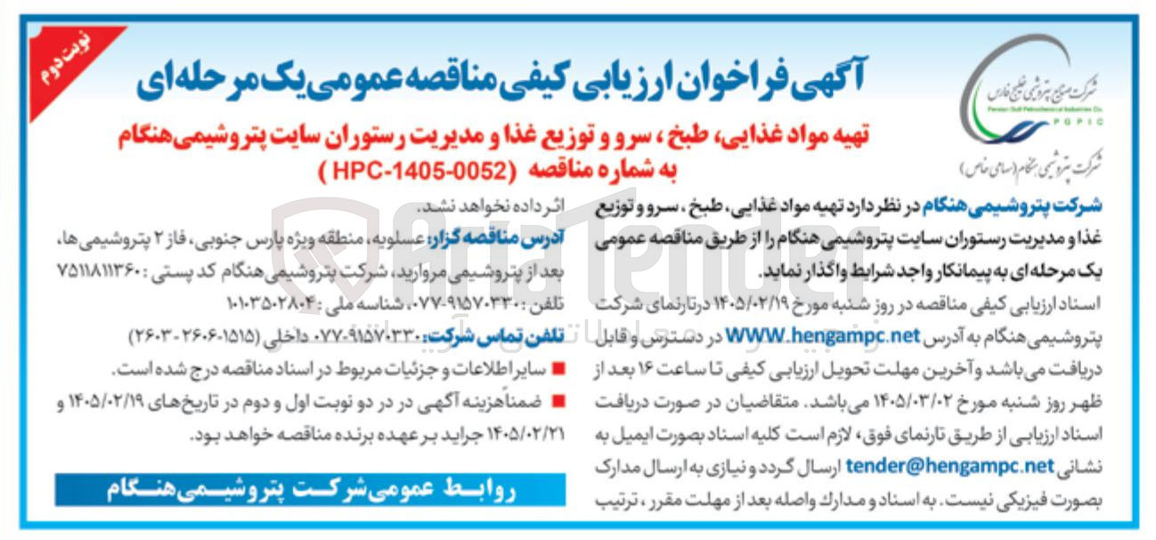 تصویر کوچک آگهی تهیه مواد غذایی، طبخ ، سرو و توزیع غذا و مدیریت رستوران