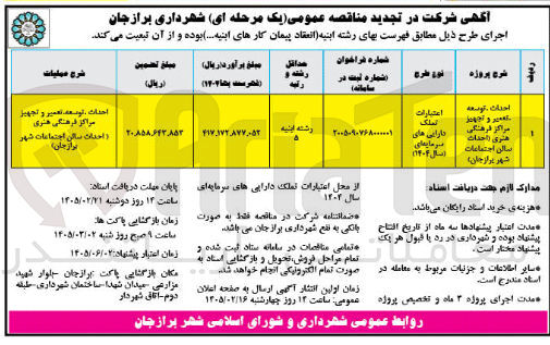 تصویر کوچک آگهی احداث، توسعه، تعمیر و تجهیز مراکز فرهنگی هنری (احداث سالن اجتماعات)