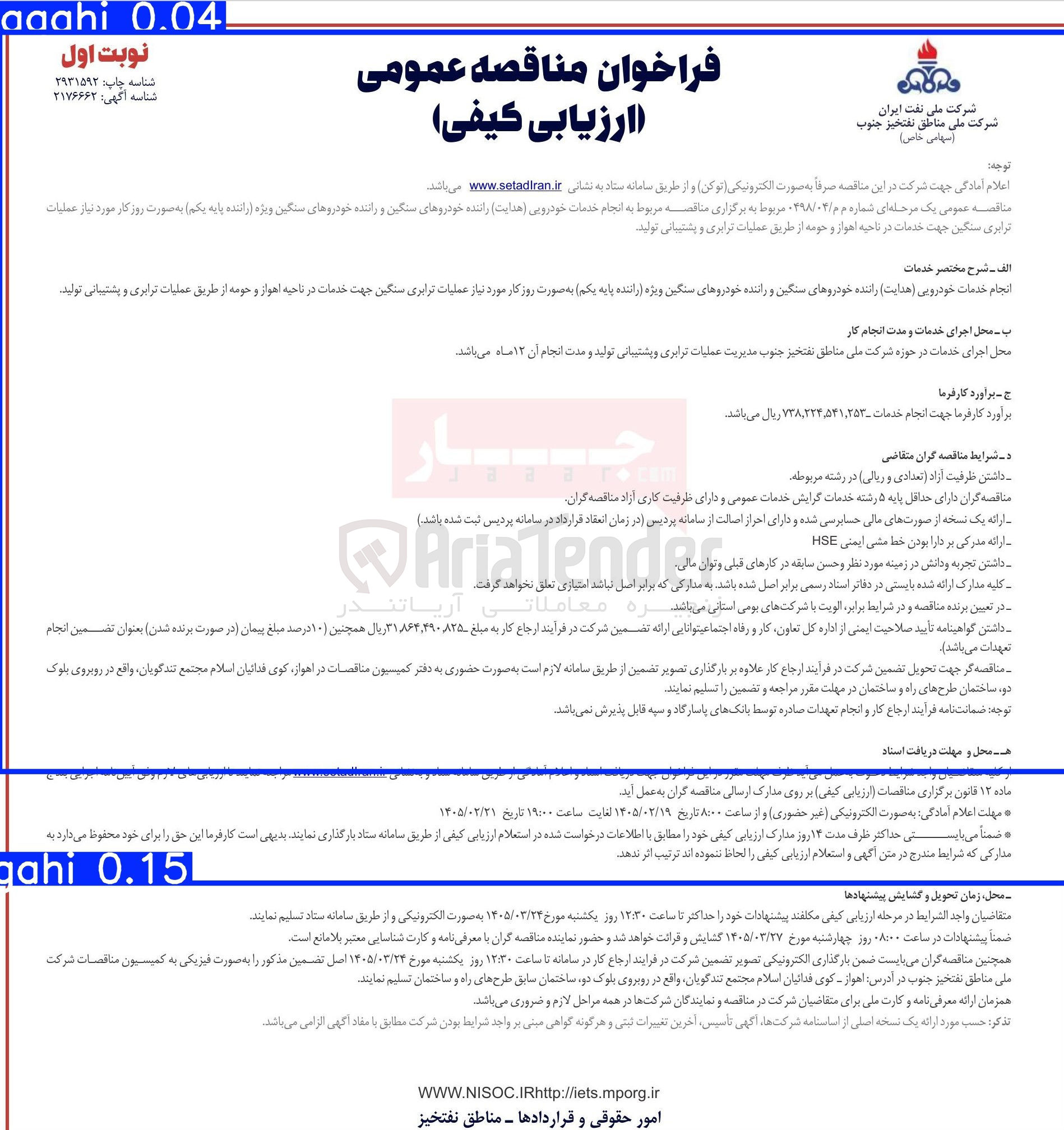 تصویر کوچک آگهی انجام خدمات خودرویی (هدایت) راننده خودروهای سنگین و راننده خودروهای سنگین ویژه (راننده پایه یکم) به صورت روز کار مورد نیاز عملیات ترابری سنگین