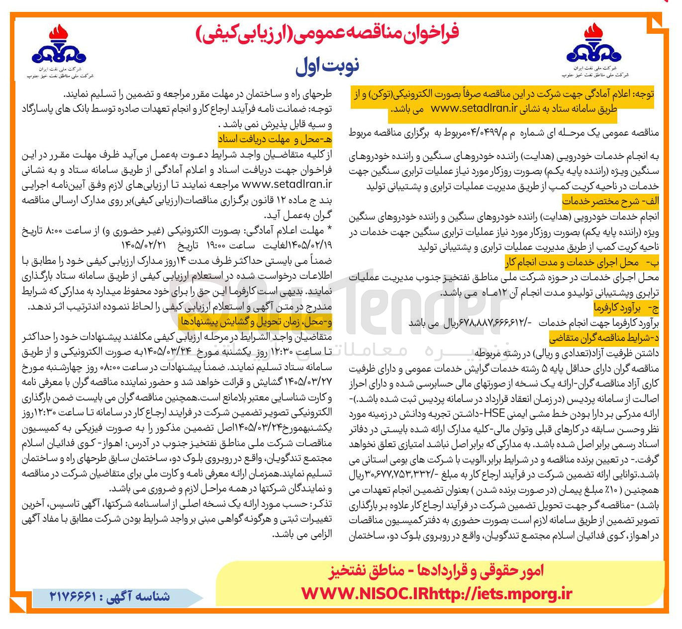 تصویر کوچک آگهی انجام خدمات خودرویی (هدایت) راننده خودروهای سنگین و راننده خودروهای سنگین ویژه (راننده پایه یکم) بصورت روز کار 