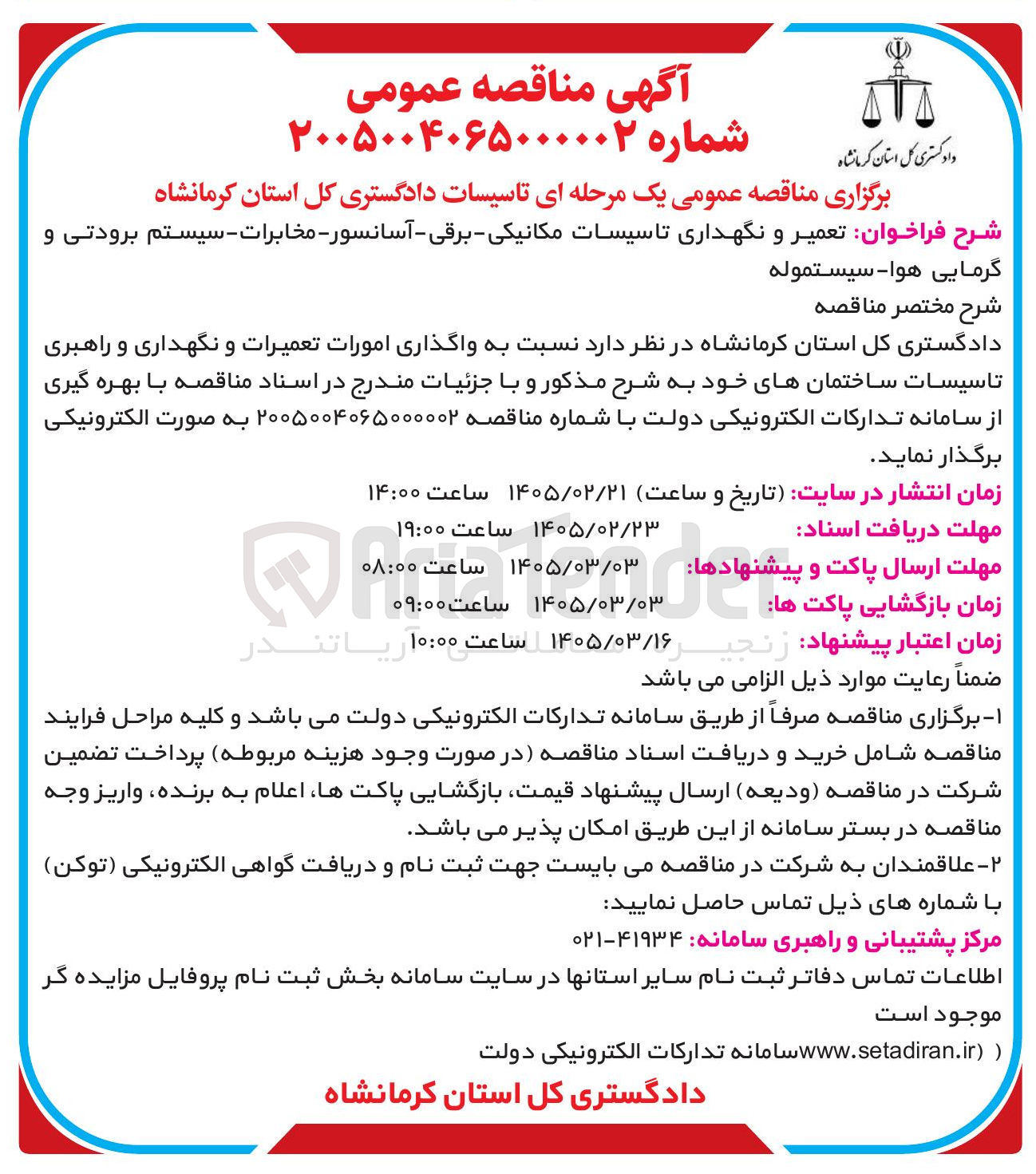تصویر کوچک آگهی تعمیر و نگهداری تاسیسات مکانیکی برقی - آسانسور - مخابرات - سیستم برودتی و گرمایی هوا - سیستموله