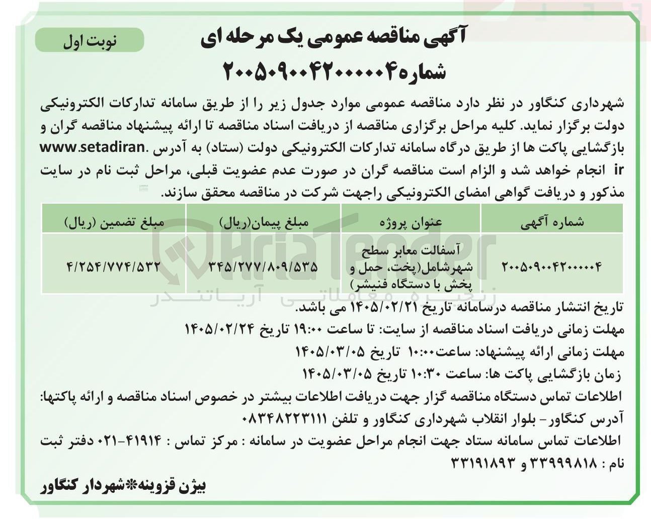 تصویر کوچک آگهی آسفالت معابر سطح شهر شامل (پخت، حمل و پخش با دستگاه فنیشر) 