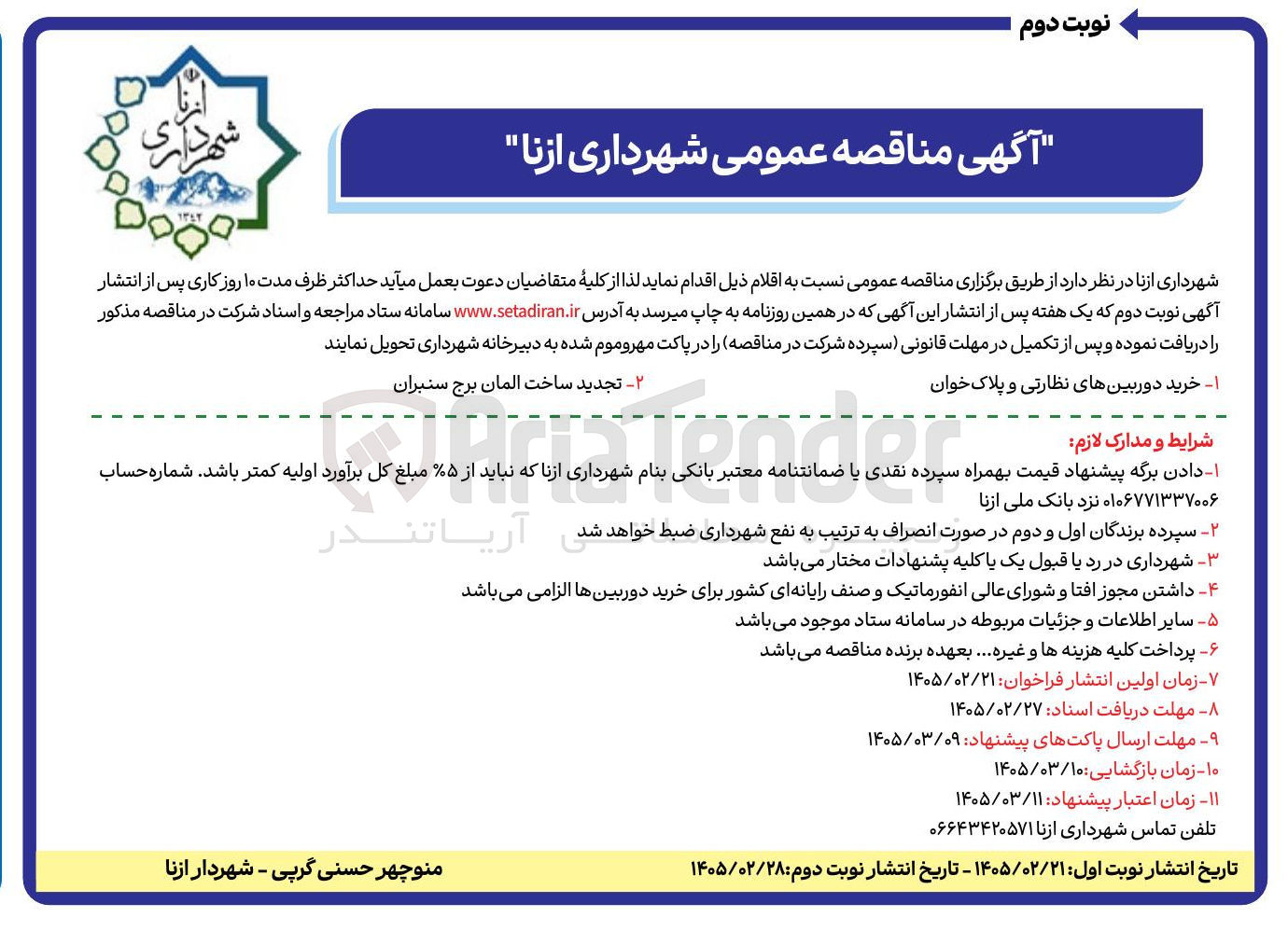 تصویر کوچک آگهی ساخت المان برج سنبران