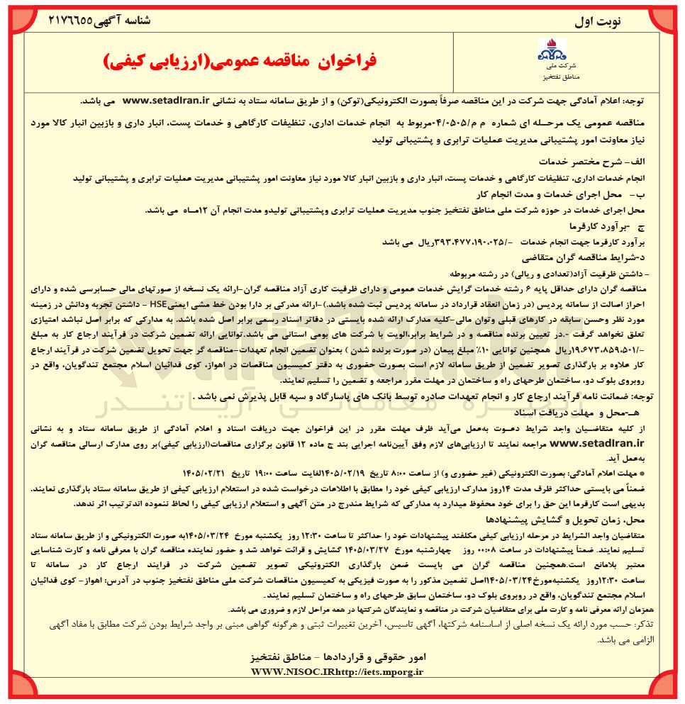 تصویر کوچک آگهی انجام خدمات اداری تنظیفات کارگاهی و خدمات پست انبار داری و بازبین انبار کالا مورد نیاز معاونت امور پشتیبانی مدیریت عملیات ترابری و پشتیبانی تولید