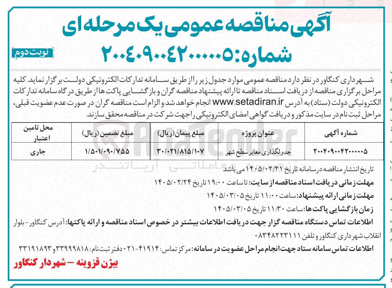 تصویر کوچک آگهی جدولگذاری معابر سطح شهر