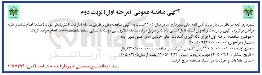 تصویر کوچک آگهی  اجرای لکه گیری آسفالت معابر