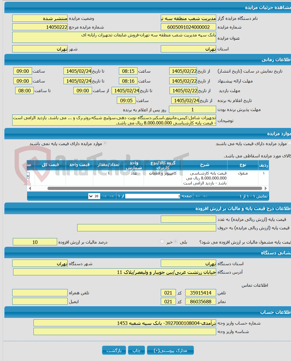 تصویر کوچک آگهی بانک سپه مدیریت شعب منطقه سه تهران-فروش ضایعات تجهیزات رایانه ای