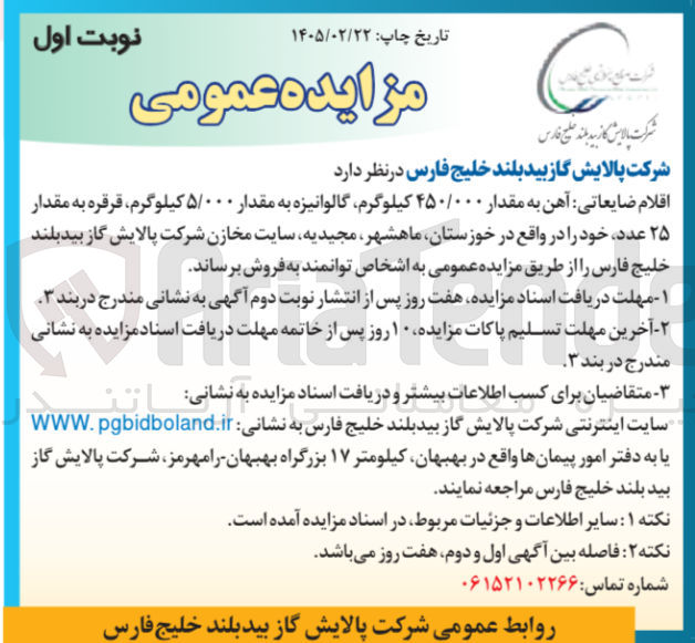 تصویر کوچک آگهی فروش اقلام ضایعاتی : آهن به مقدار ۴۵۰/۰۰۰ کیلوگرم گالوانیزه به مقدار ۵/۰۰۰ کیلوگرم قرقره به مقدار ۲۵ عدد