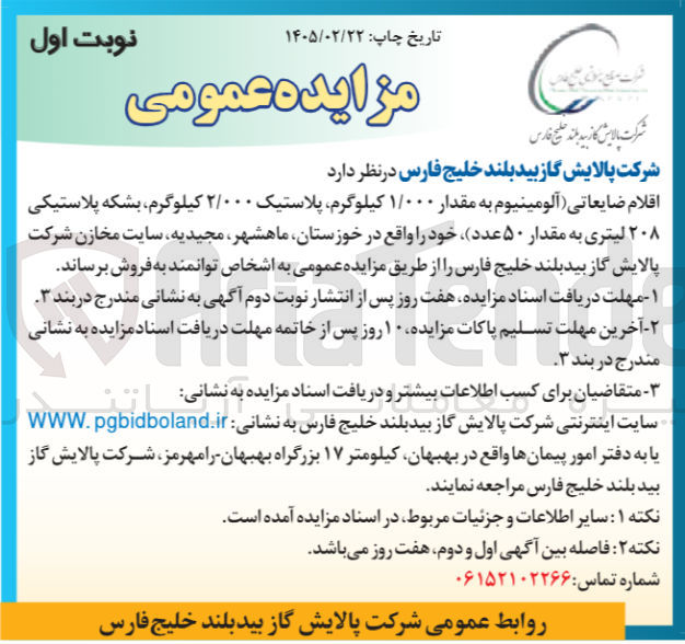 تصویر کوچک آگهی فروش اقلام ضایعاتی : آلومینیوم به مقدار ۱/۰۰۰ کیلوگرم پلاستیک ۲/۰۰۰ کیلوگرم بشکه پلاستیکی ۲۰۸ لیتری به مقدار ۵۰ عدد