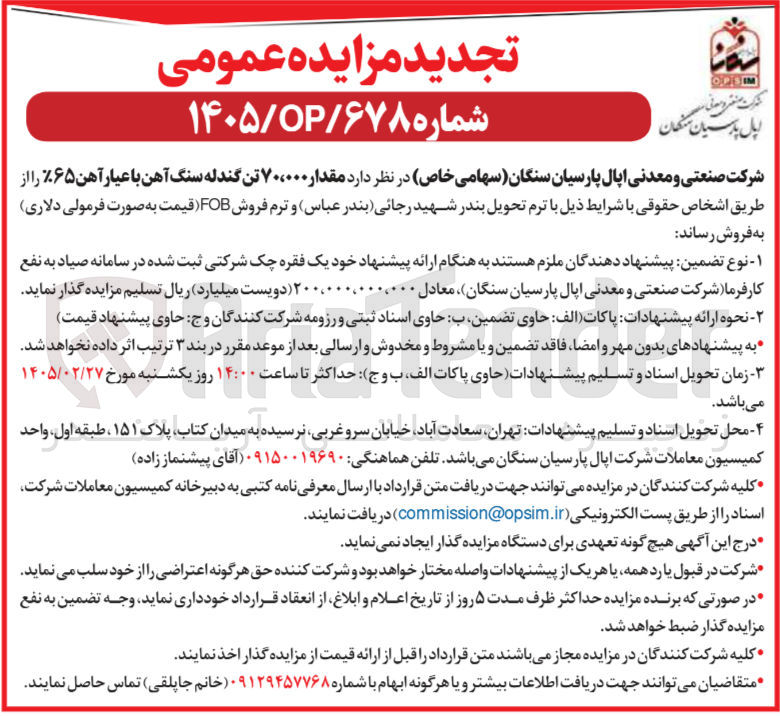 تصویر کوچک آگهی فروش مقدار ۷۰،۰۰۰ تن گندله سنگ آهن با عیار آهن ۶۵% 