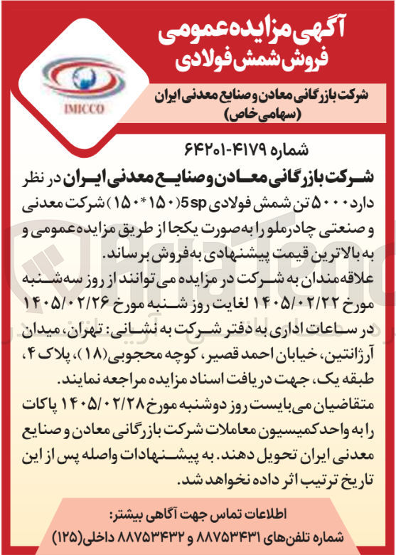 تصویر کوچک آگهی فروش ۵۰۰۰ تن شمش فولادی 5sp (۱۵۰*۱۵۰) 