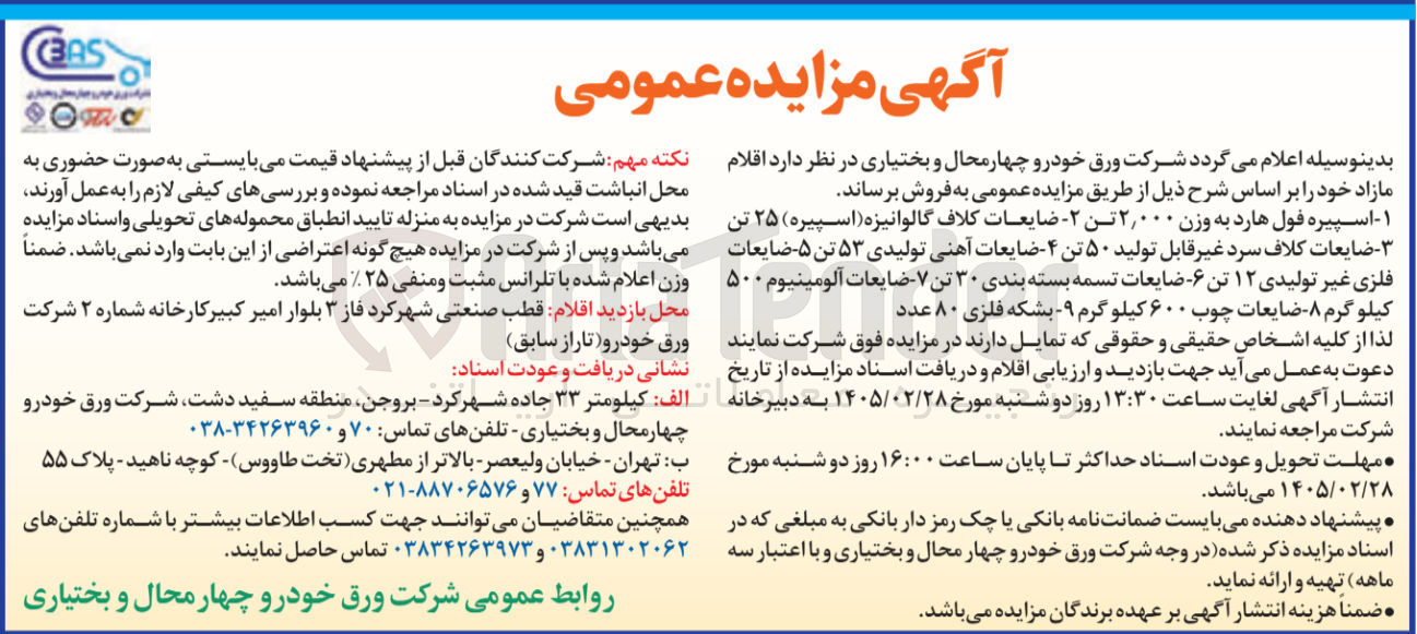 تصویر کوچک آگهی فروش اقلام مازاد شامل : اسپیره فول هارد ، ضایعات کلاف گالوانیزه، ضایعات کلاف سرد غیر قابل تولید، ضایعات آهنی تولید و...