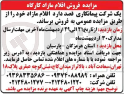 تصویر کوچک آگهی فروش اقلام مازاد کارگاه
