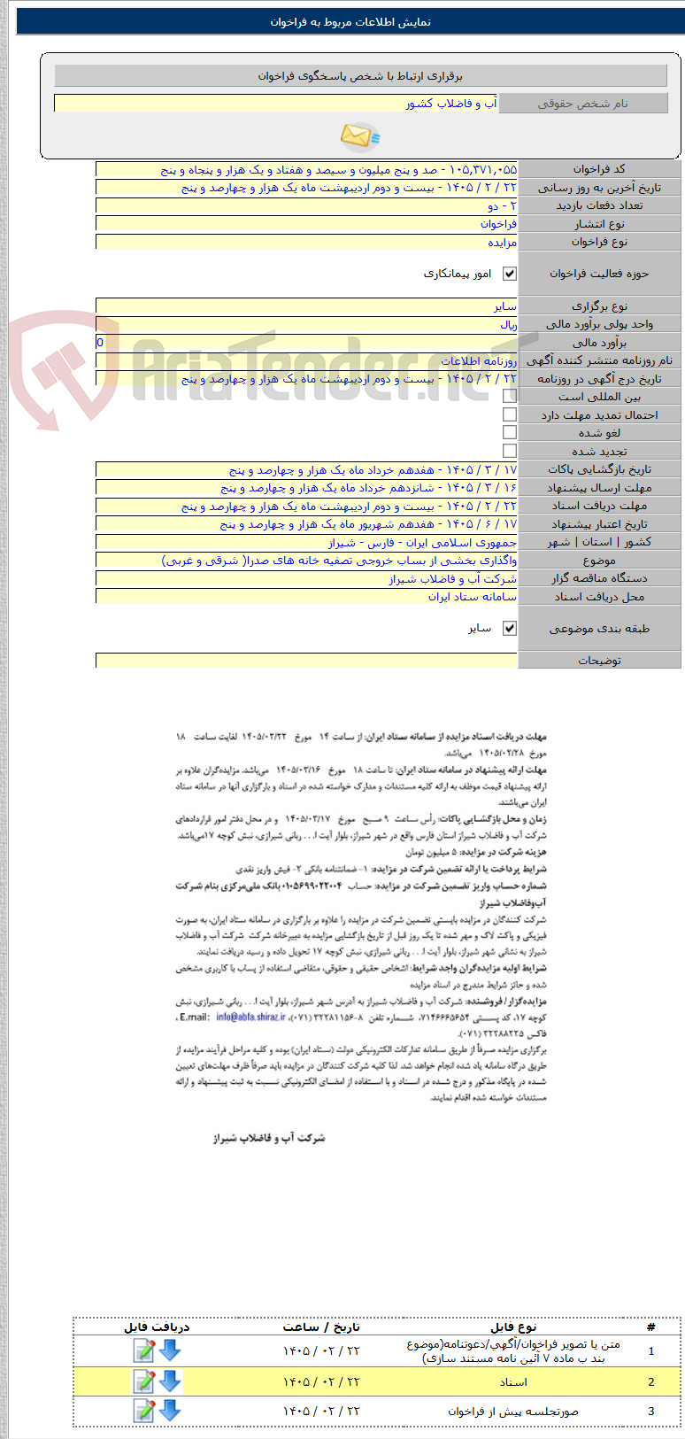 تصویر کوچک آگهی واگذاری بخشی از بساب خروجی تصفیه خانه های صدرا( شرقی و غربی)