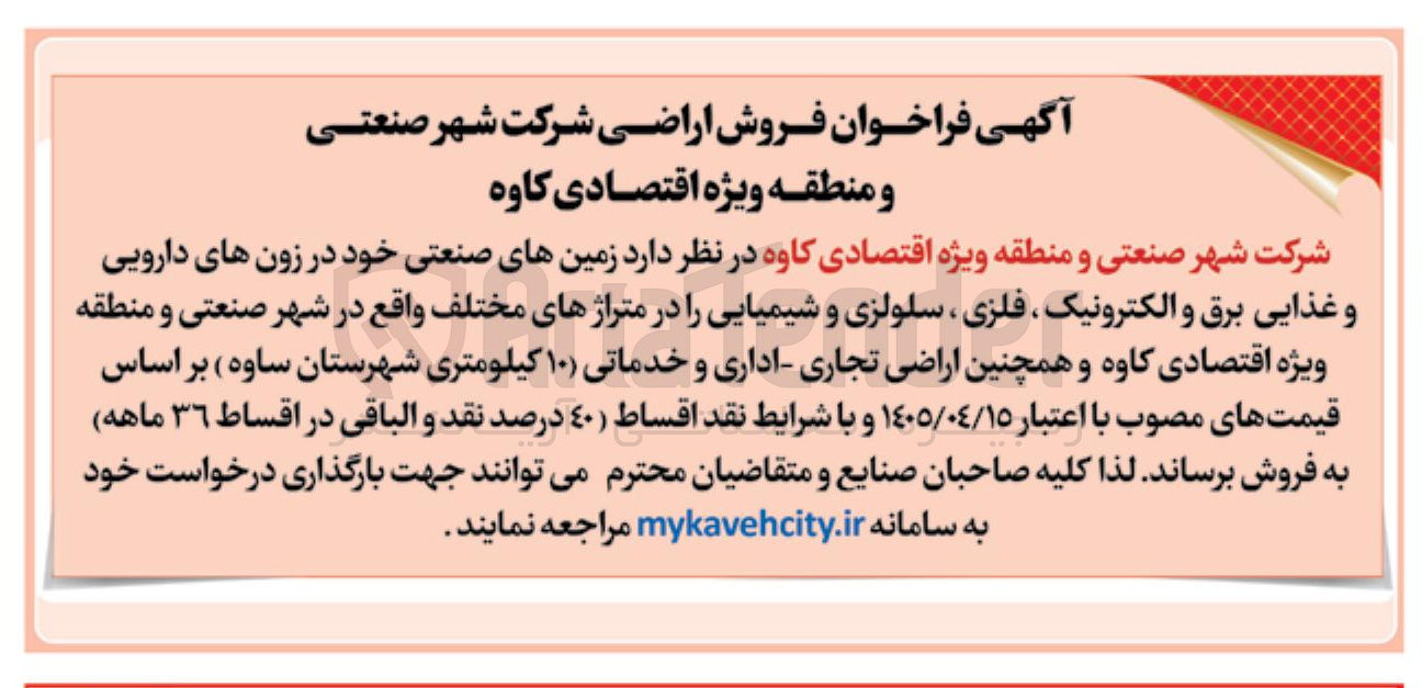 تصویر کوچک آگهی فروش اراضی