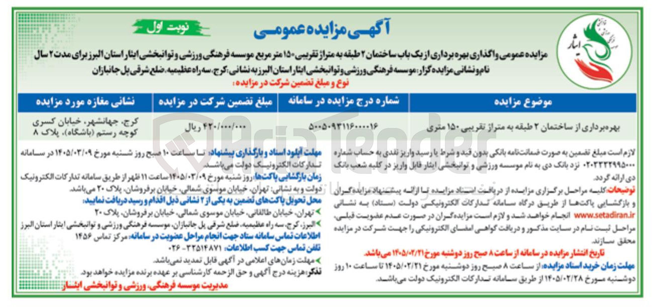 تصویر کوچک آگهی واگذاری بهره برداری از یک باب ساختمان ۲ طبقه 