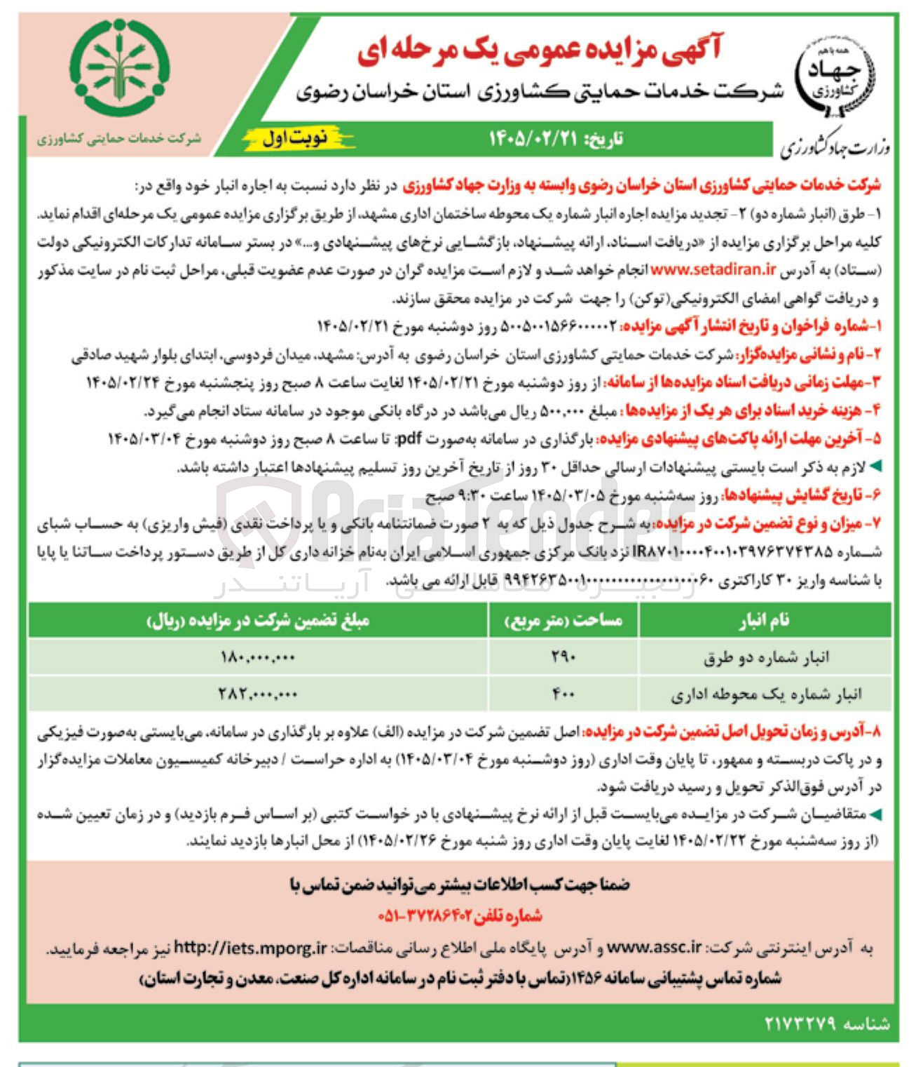 تصویر کوچک آگهی اجاره انبار شماره دو