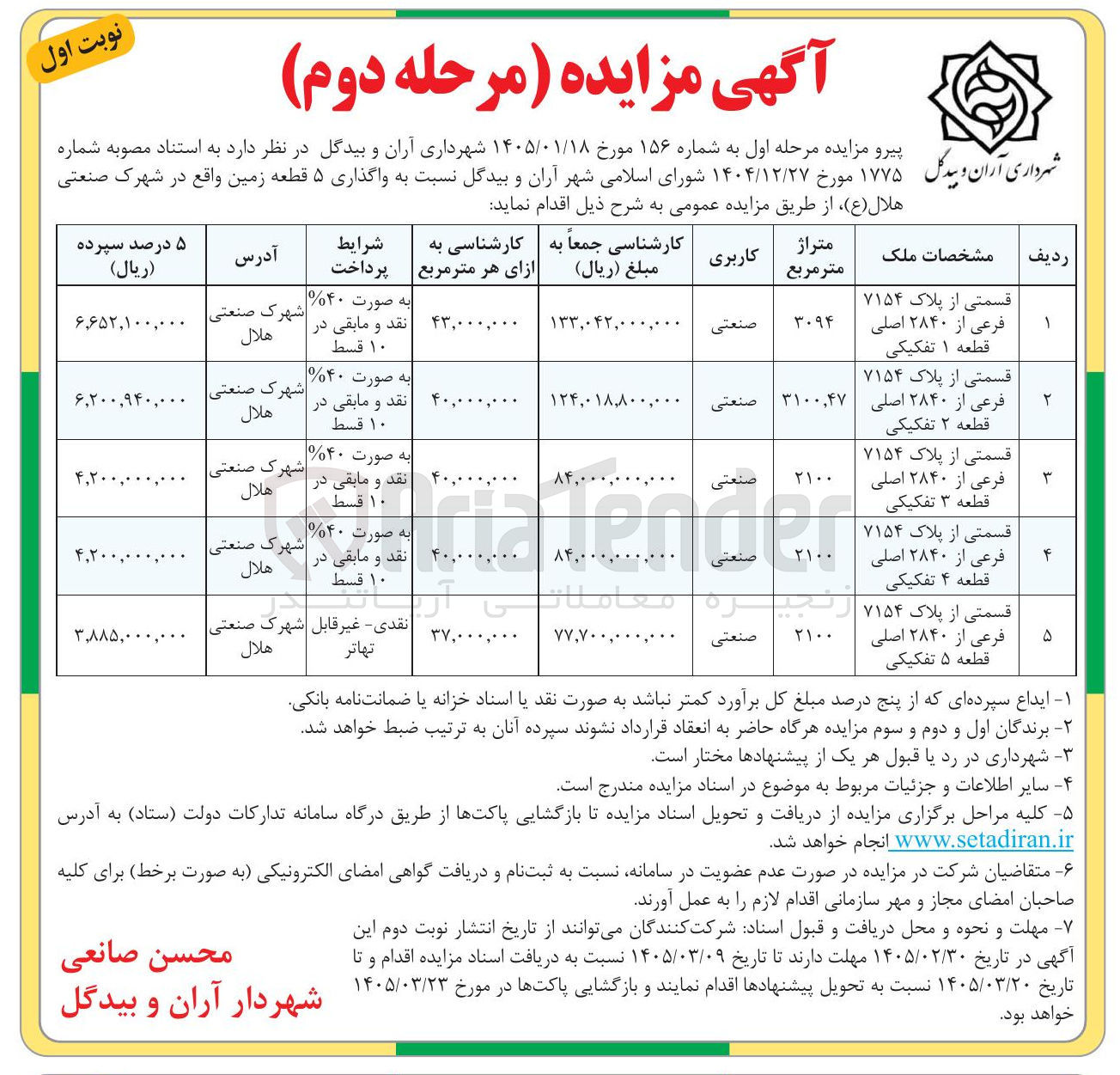 تصویر کوچک آگهی واگذاری ۵ قطعه زمین 