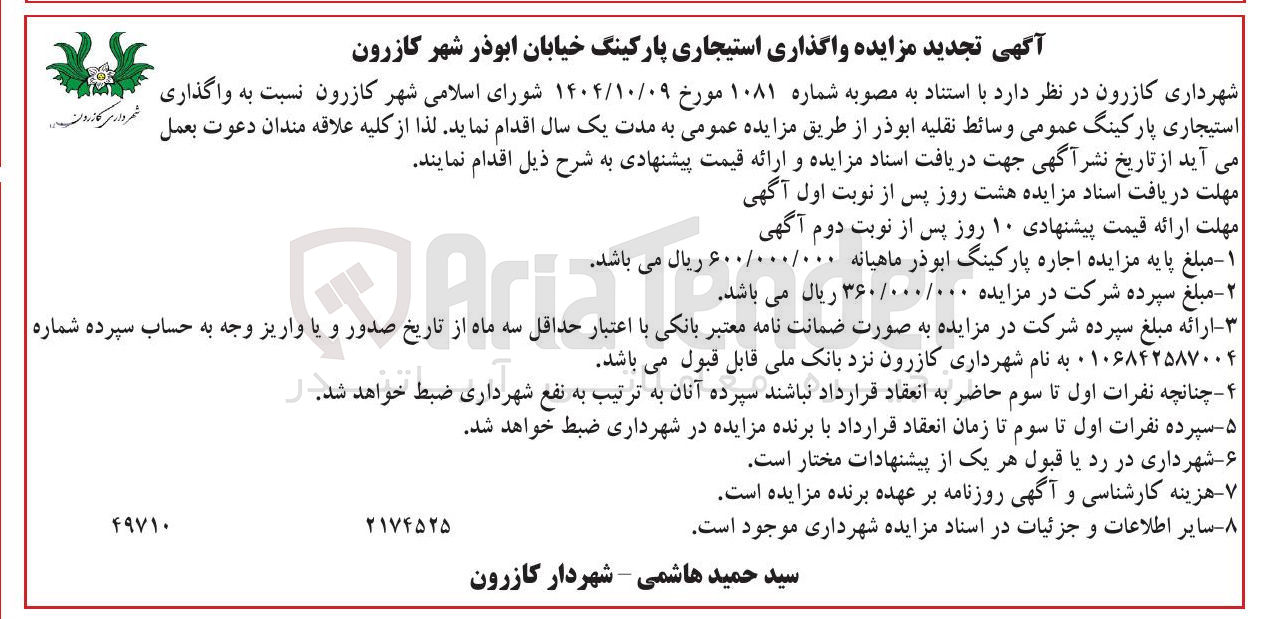 تصویر کوچک آگهی واگذاری استیجاری پارکینگ