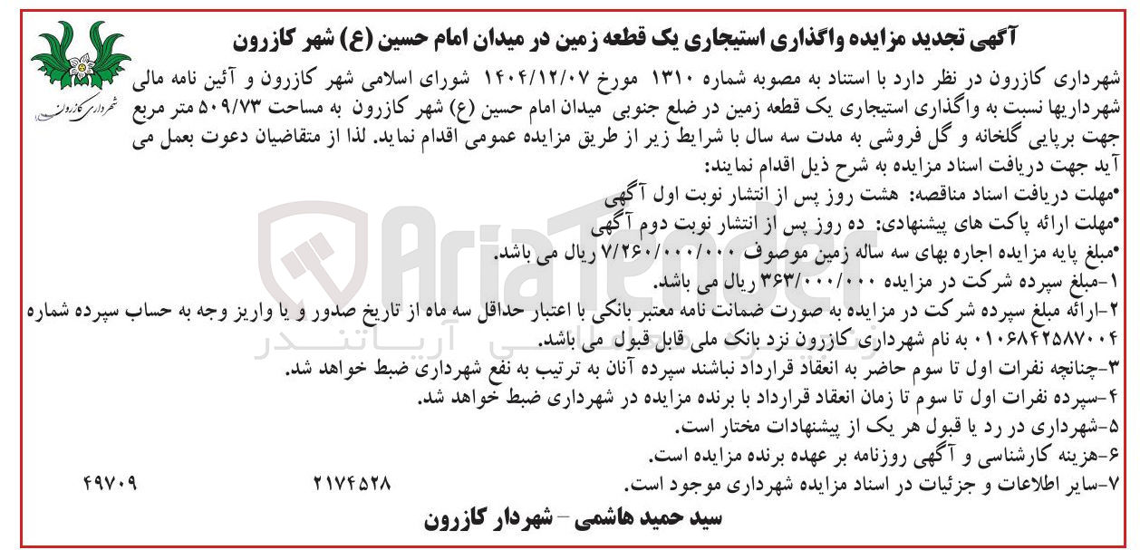 تصویر کوچک آگهی واگذاری استیجاری یک قطعه زمین