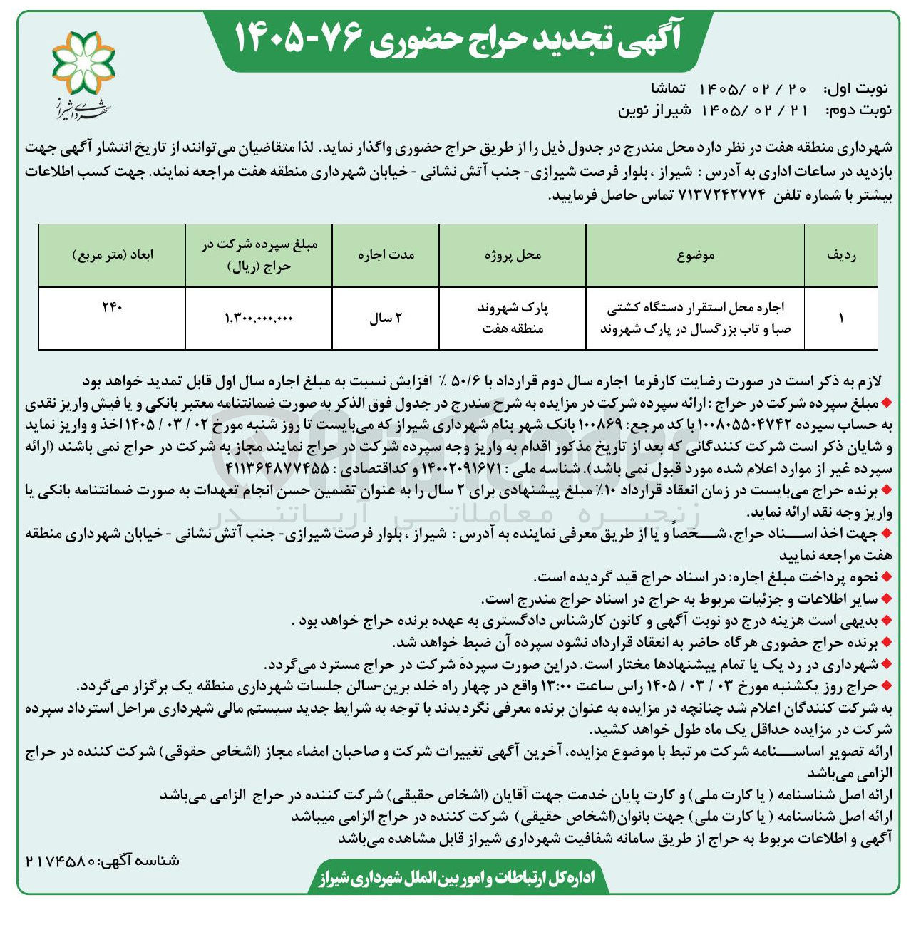 تصویر کوچک آگهی اجاره محل استقرار دستگاه کشتی صبا و تاب بزرگسال