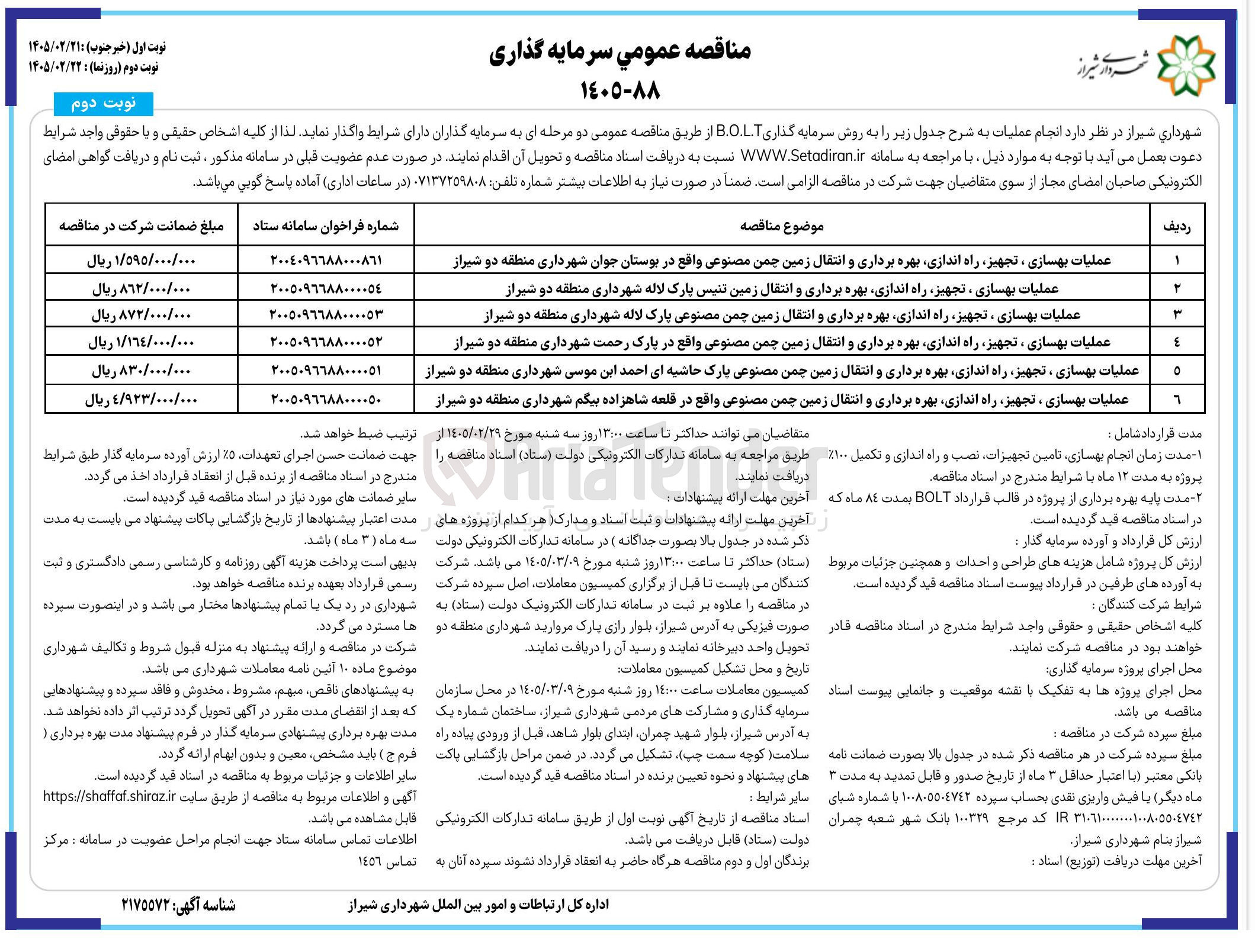 تصویر کوچک آگهی عملیات بهسازی ، تجهیز راه اندازی بهره برداری و انتقال زمین چمن مصنوعی به روش سرمایه گذاری B.O.L.T  
