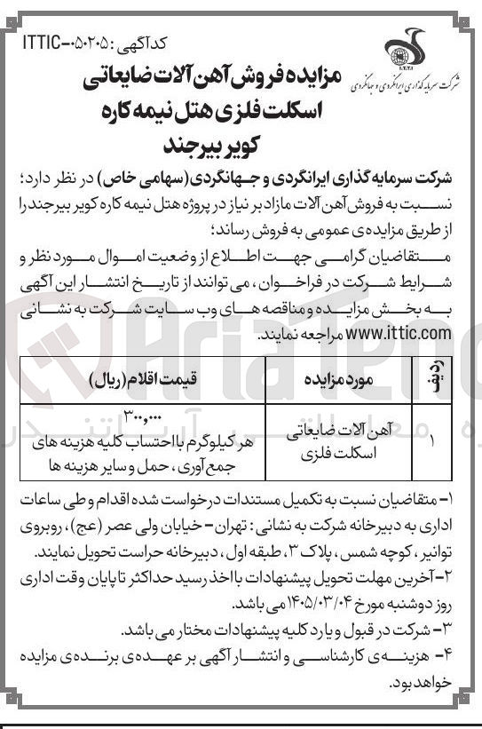 تصویر کوچک آگهی فروش آهن آلات ضایعاتی اسکلت فلزی هتل نیمه کاره