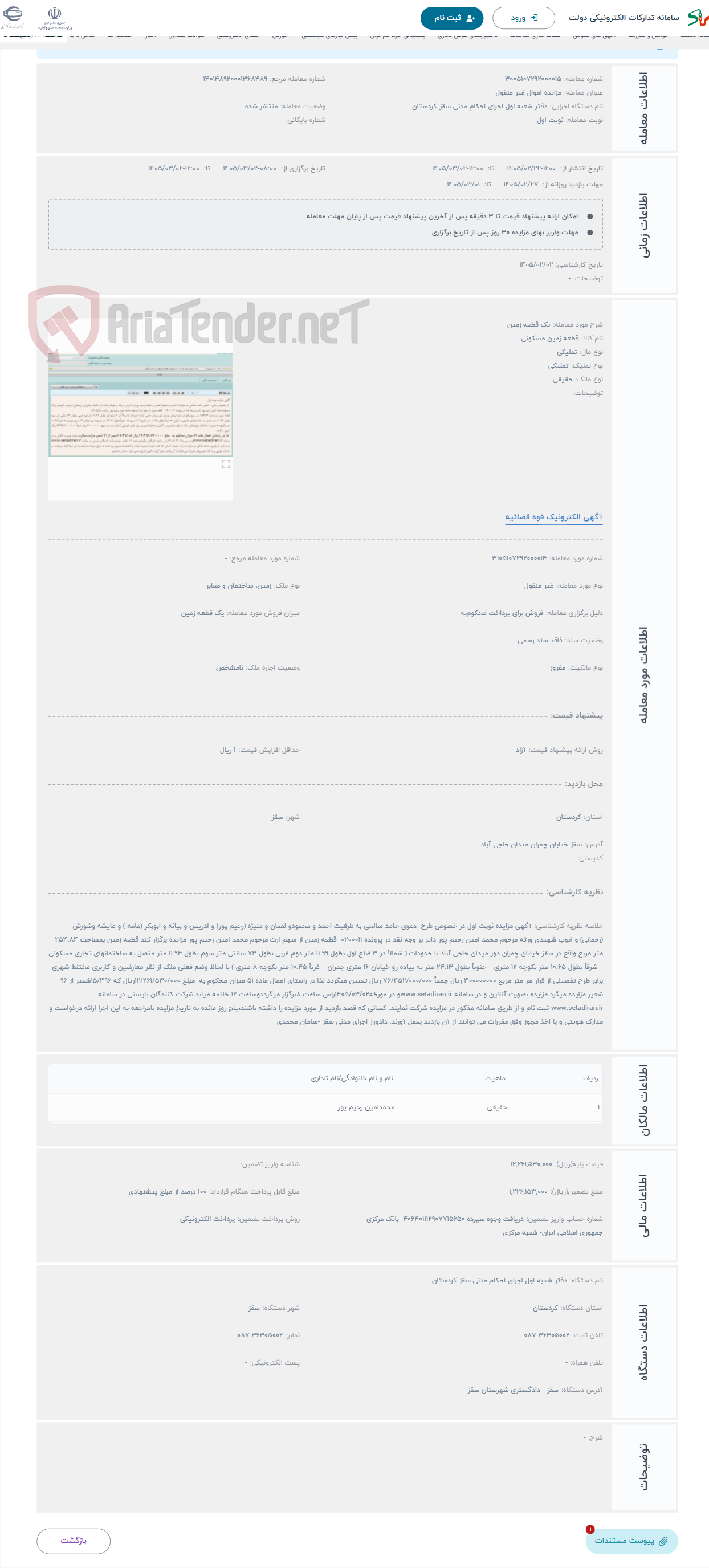 تصویر کوچک آگهی حراج یک قطعه زمین 