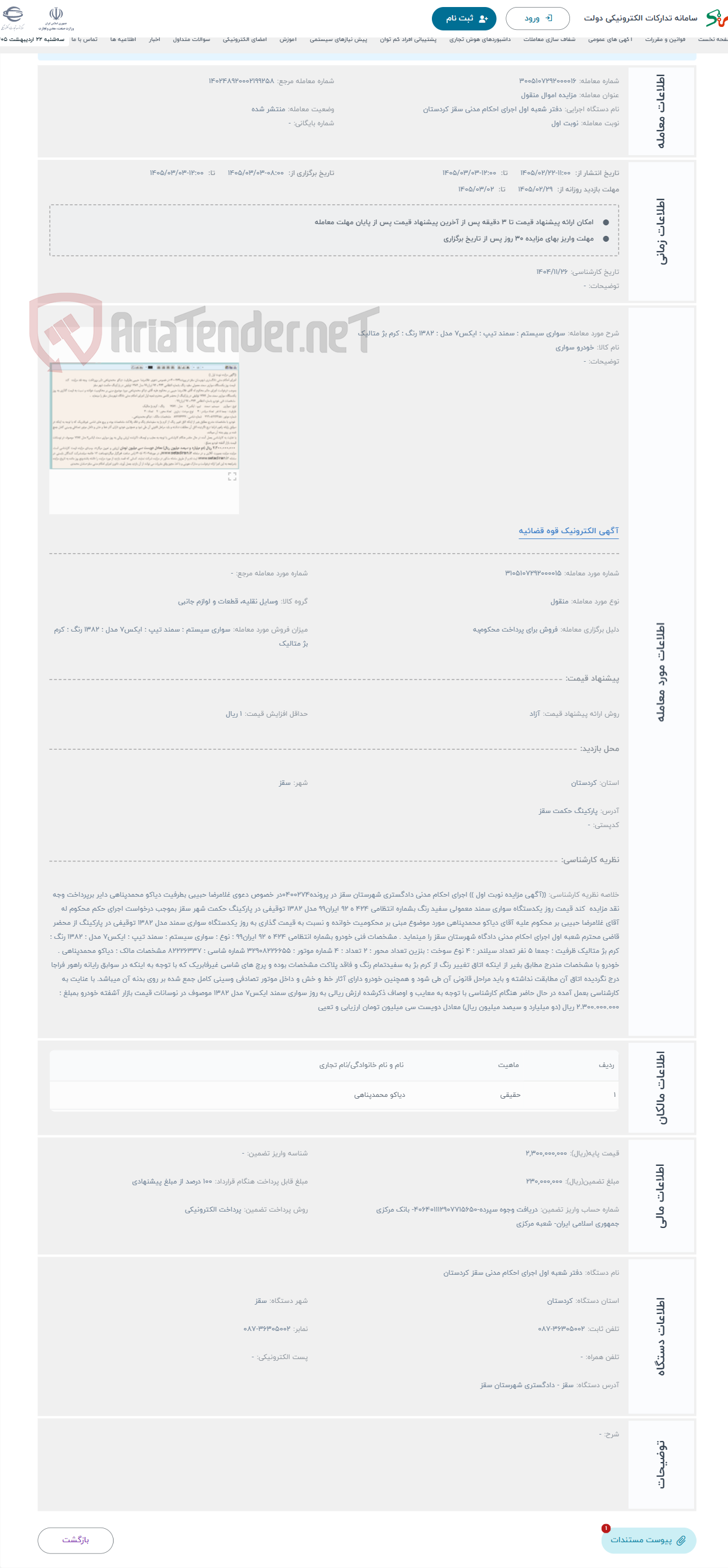 تصویر کوچک آگهی حراج سواری سیستم : سمند تیپ : ایکس7 مدل : 1382 رنگ : کرم بژ متالیک 