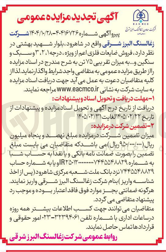 تصویر کوچک آگهی فروش ضایعات فلزی