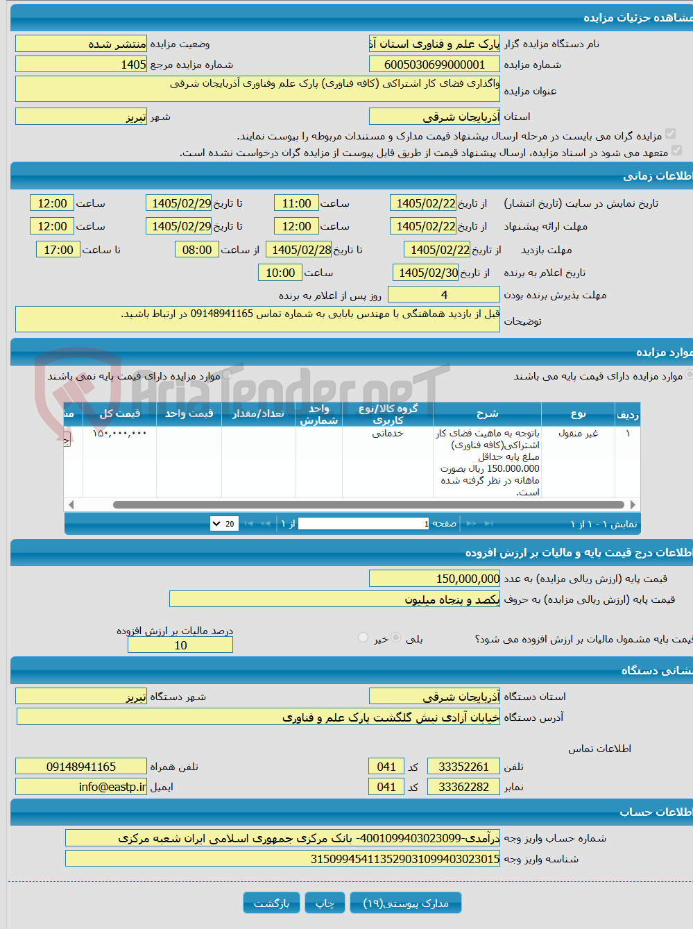 تصویر کوچک آگهی واگذاری فضای کار اشتراکی (کافه فناوری) پارک علم وفناوری آذربایجان شرقی