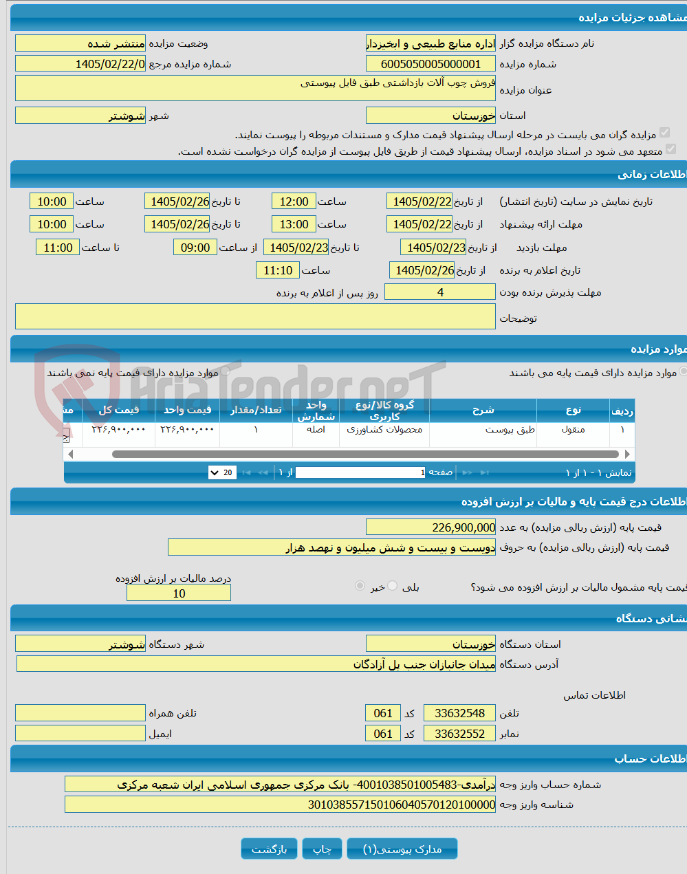 تصویر کوچک آگهی فروش چوب آلات بازداشتی طبق فایل پیوستی