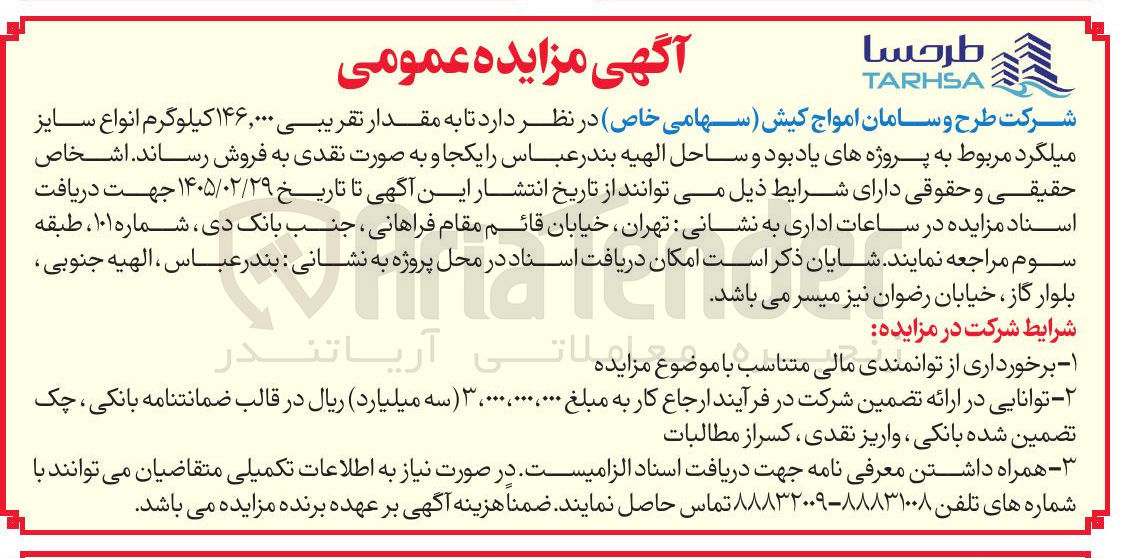 تصویر کوچک آگهی فروش مقدار تقریبی ۱۴۶,۰۰۰ کیلوگرم انواع سایز میلگرد