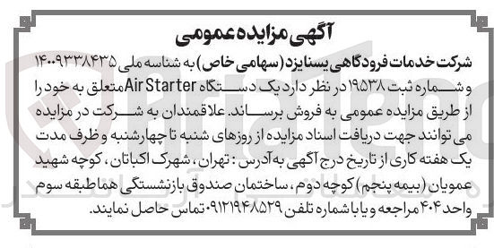 تصویر کوچک آگهی فروش یک دستگاه Starter Air