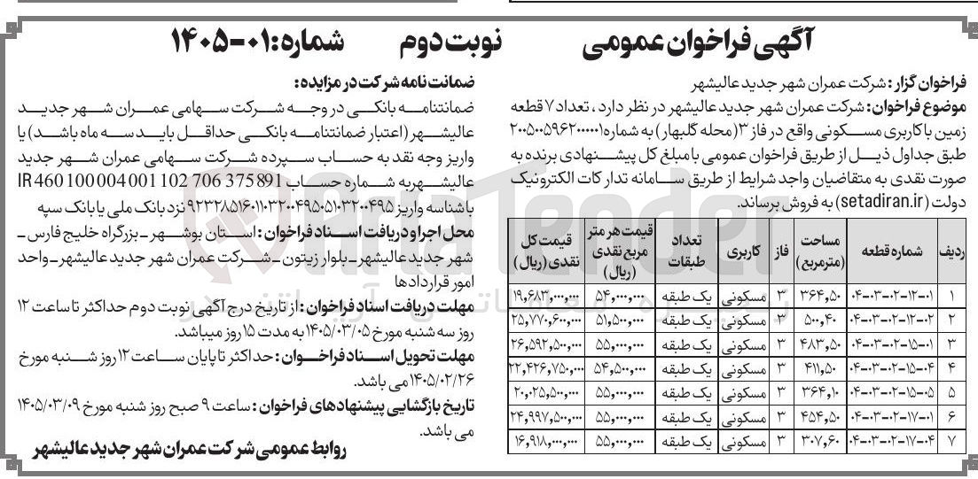 تصویر کوچک آگهی فروش تعداد 7 قطعه زمین مسکونی