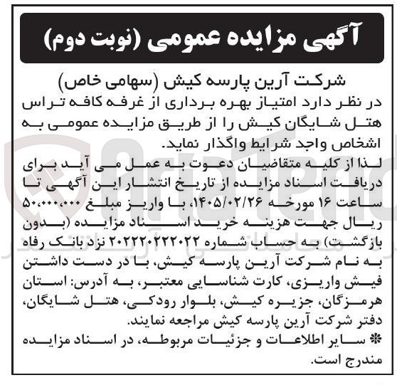 تصویر کوچک آگهی امتیاز بهره برداری از غرفه کافه تراس هتل