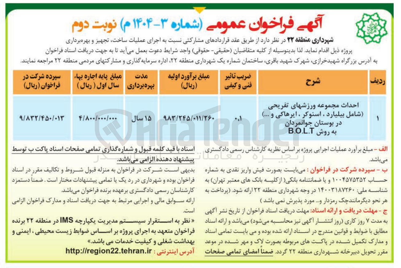 تصویر کوچک آگهی احداث مجموعه ورزشهای تفریحی شامل بیلیارد ، اسنوکر ، ایرهاکی و .... به روش B.O.L.T 