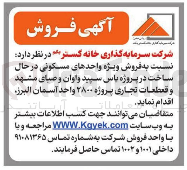 تصویر کوچک آگهی فروش ویژه واحدهای مسکونی در حال ساخت