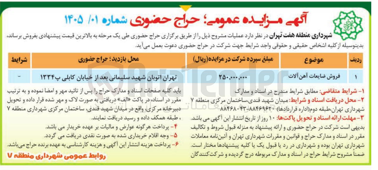 تصویر کوچک آگهی فروش ضایعات آهن آلات