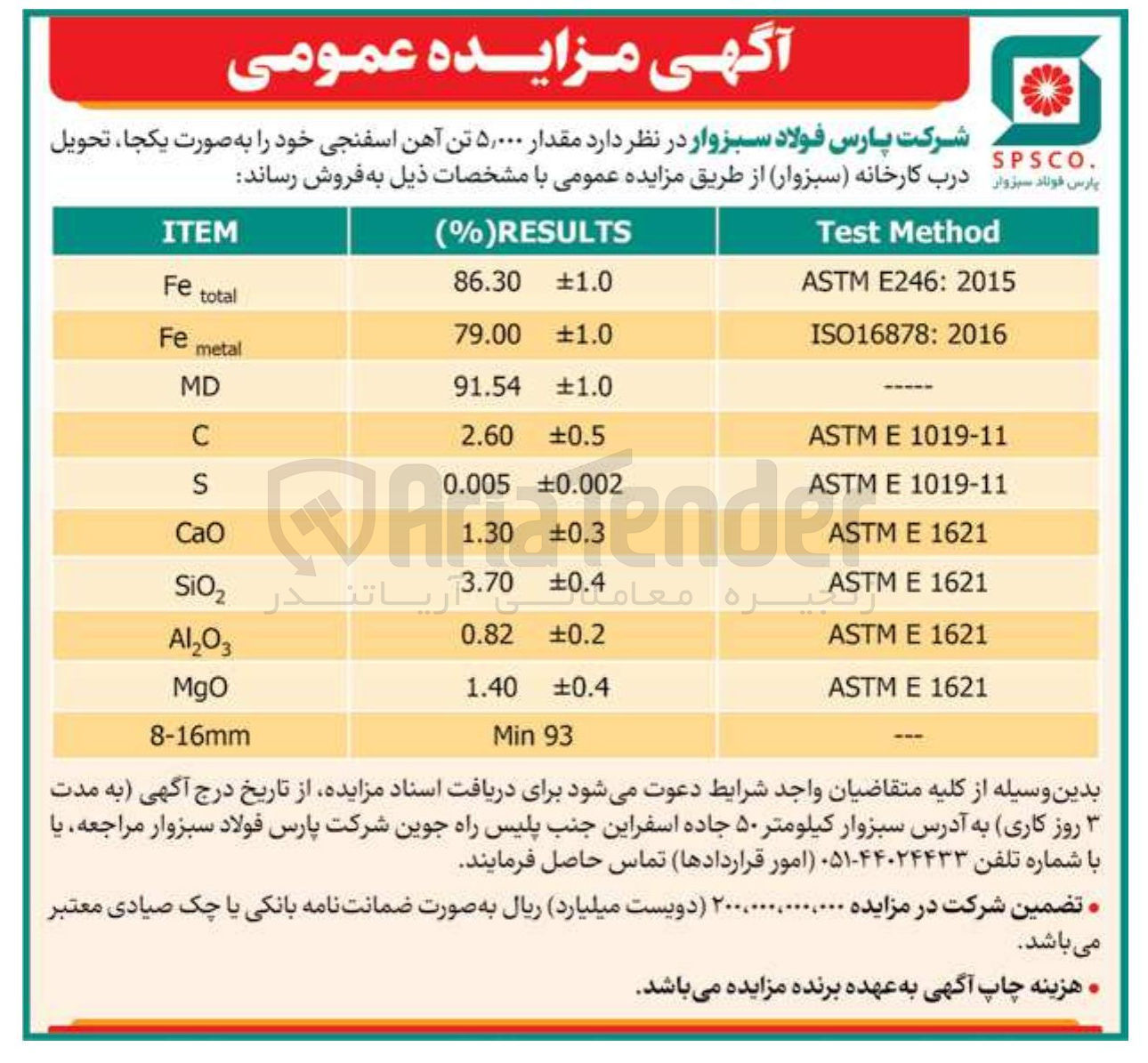 تصویر کوچک آگهی فروش مقدار ۵,۰۰۰ تن آهن اسفنجی
