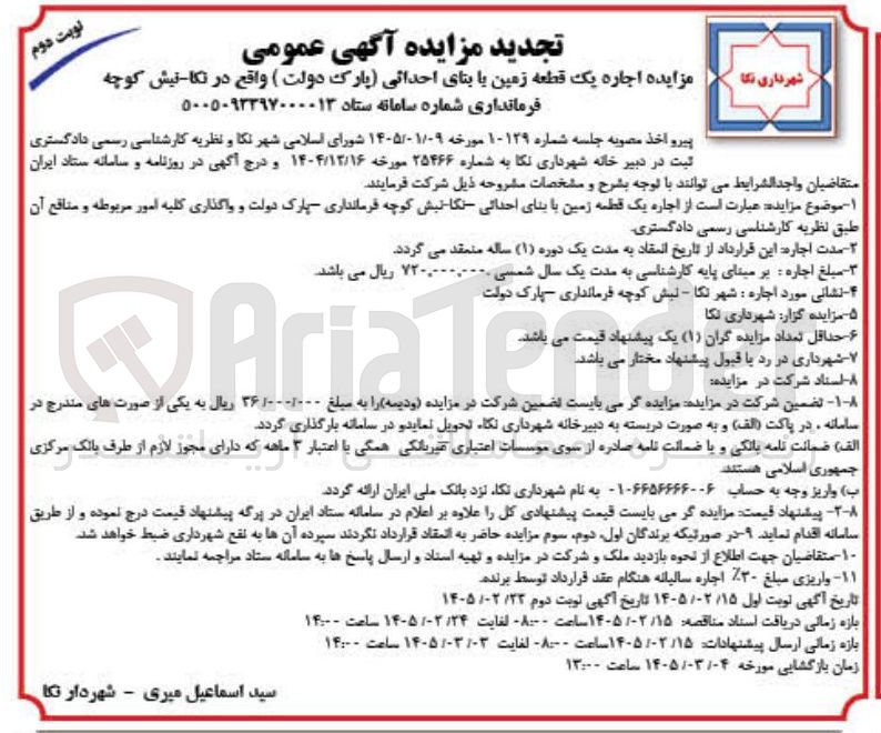 تصویر کوچک آگهی اجاره یک قطعه زمین با بنای احداثی