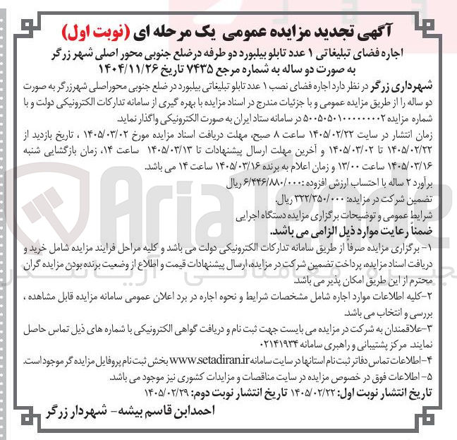 تصویر کوچک آگهی اجاره فضای تبلیغاتی ۱ عدد تابلو بیلبورد دو طرفه 
