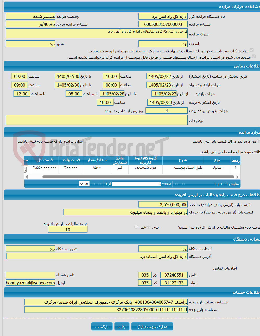 تصویر کوچک آگهی فروش روغن کارکرده ضایعاتی اداره کل راه آهن یزد